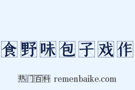 食野味包子戏作是什么意思的图片